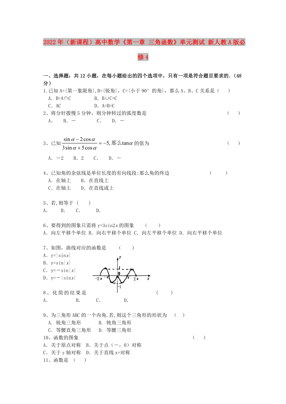 2022年（新課程）高中數(shù)學《第一章 三角函數(shù)》單元測試 新人教A版必修4_第1頁