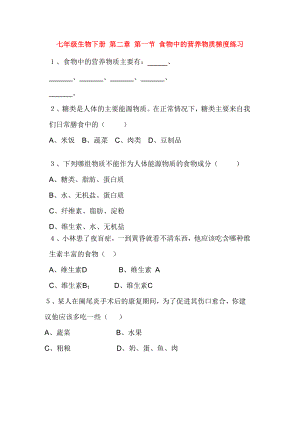 七年級(jí)生物下冊(cè) 第二章 第一節(jié) 食物中的營(yíng)養(yǎng)物質(zhì)梯度練習(xí)