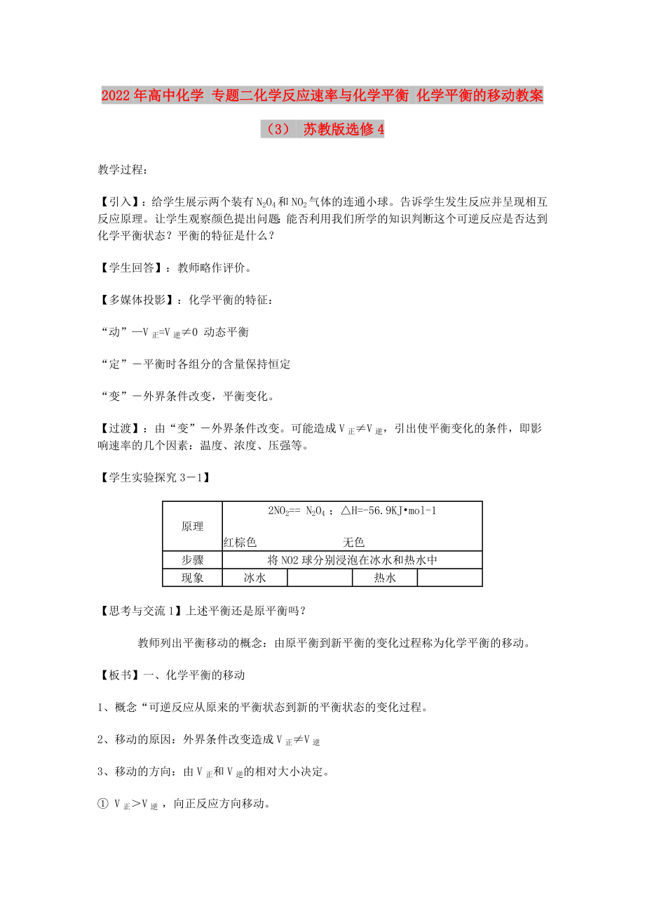 2022年高中化學 專題二化學反應速率與化學平衡 化學平衡的移動教案（3） 蘇教版選修4_第1頁