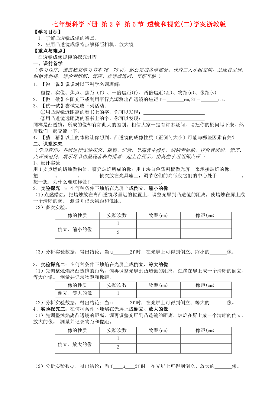 七年級(jí)科學(xué)下冊(cè) 第2章 第6節(jié) 透鏡和視覺(二)學(xué)案浙教版_第1頁