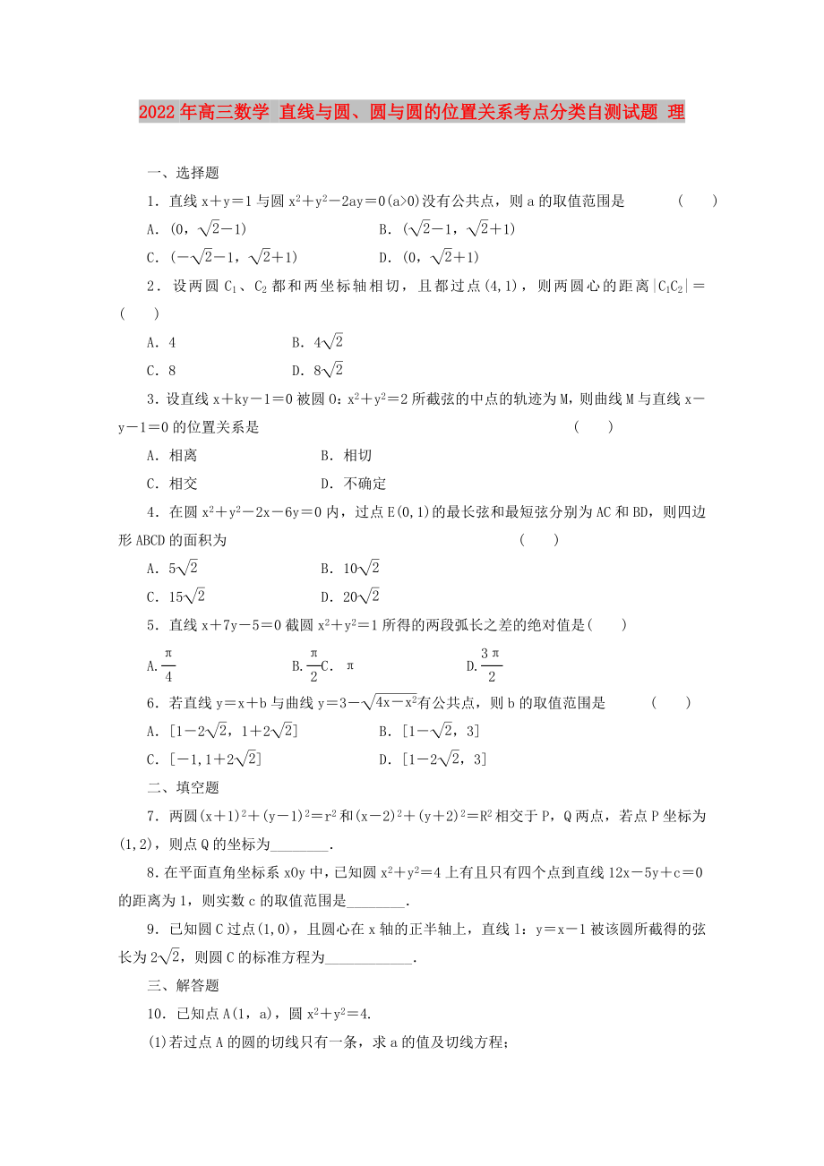 2022年高三数学 直线与圆、圆与圆的位置关系考点分类自测试题 理_第1页