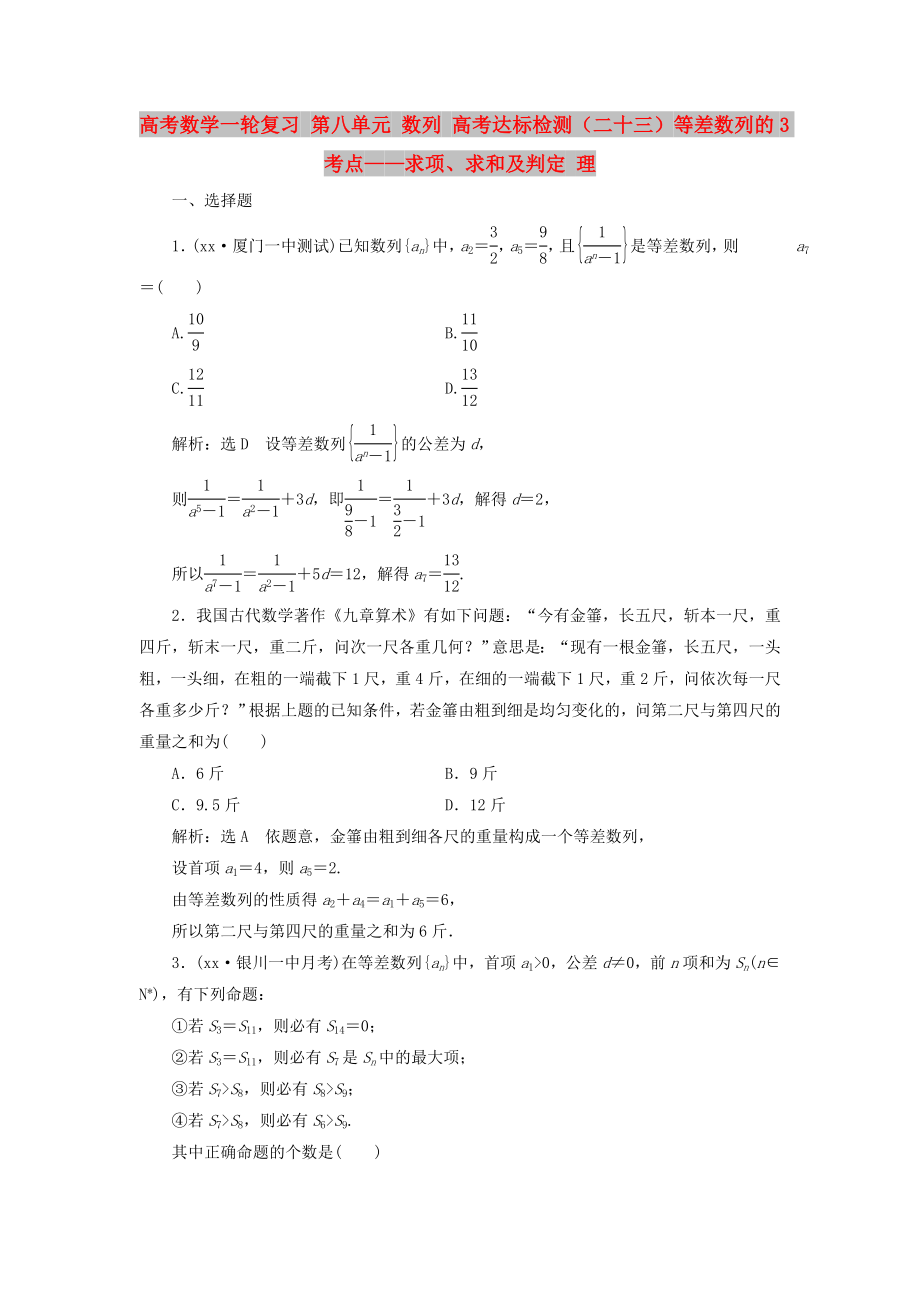 高考数学一轮复习 第八单元 数列 高考达标检测（二十三）等差数列的3考点——求项、求和及判定 理_第1页