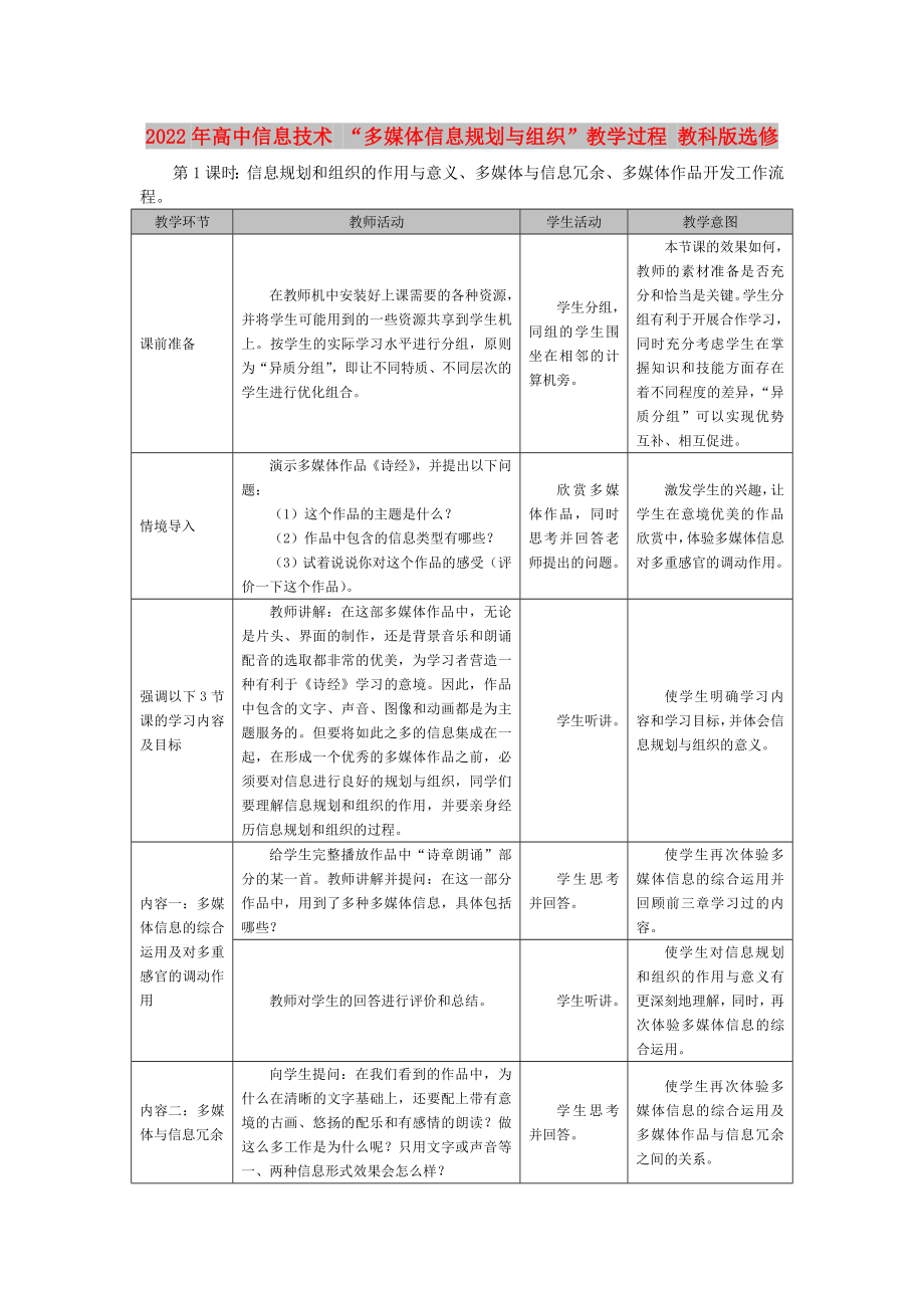 2022年高中信息技術(shù) “多媒體信息規(guī)劃與組織”教學(xué)過(guò)程 教科版選修_第1頁(yè)