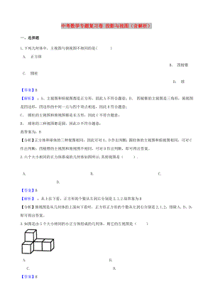 中考數學專題復習卷 投影與視圖（含解析）