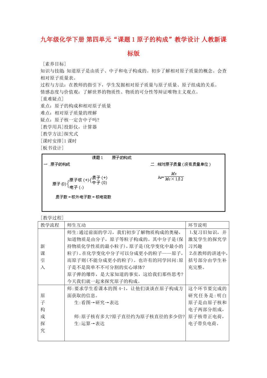 九年級(jí)化學(xué)下冊(cè) 第四單元“課題1 原子的構(gòu)成”教學(xué)設(shè)計(jì) 人教新課標(biāo)版_第1頁(yè)