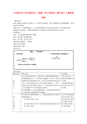 九年級化學下冊 第四單元“課題1 原子的構(gòu)成”教學設計 人教新課標版