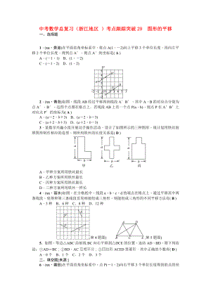 中考數(shù)學(xué)總復(fù)習(xí)（浙江地區(qū) ）考點(diǎn)跟蹤突破29　圖形的平移