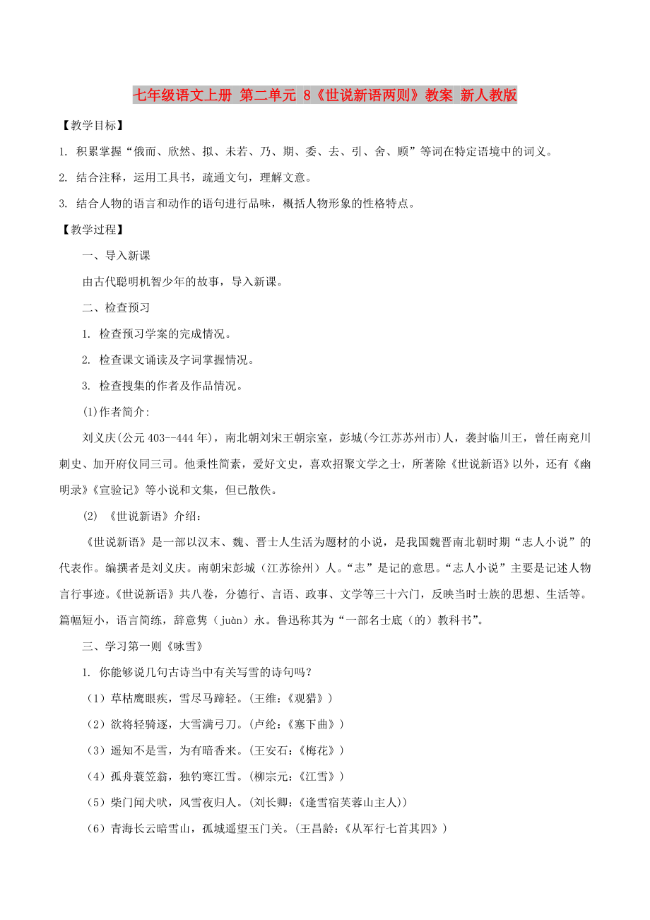 七年級語文上冊 第二單元 8《世說新語兩則》教案 新人教版_第1頁