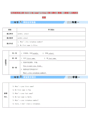 七年級(jí)英語(yǔ)上冊(cè) Unit 1 My name’s Gina（第5課時(shí)）教案 （新版）人教新目標(biāo)版