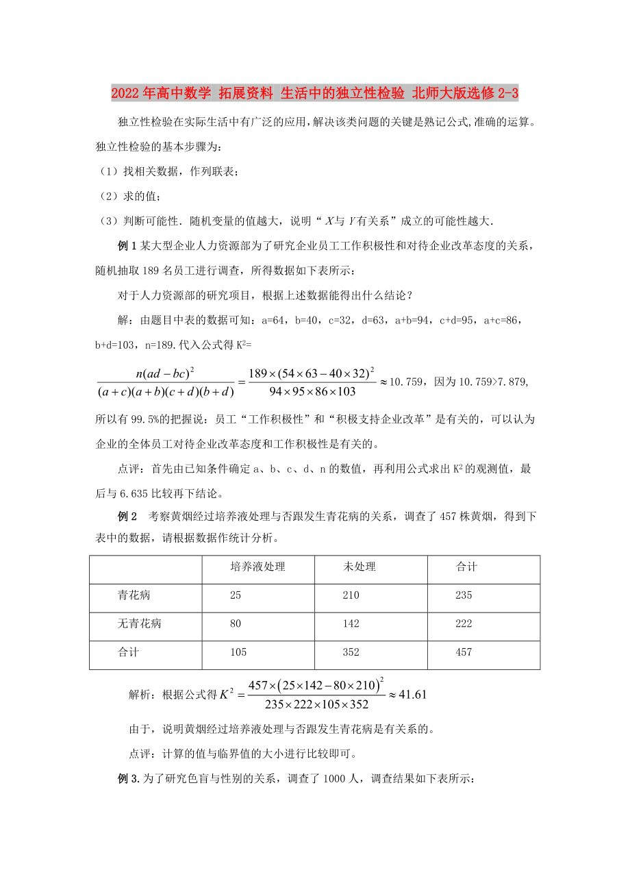 2022年高中数学 拓展资料 生活中的独立性检验 北师大版选修2-3_第1页