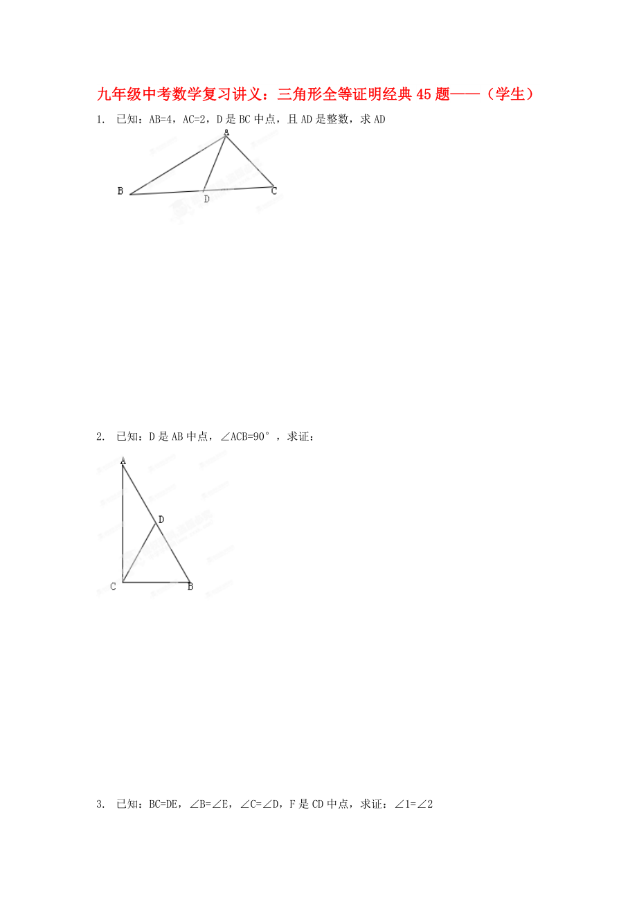 九年级中考数学复习讲义：三角形全等证明经典45题——（学生）_第1页
