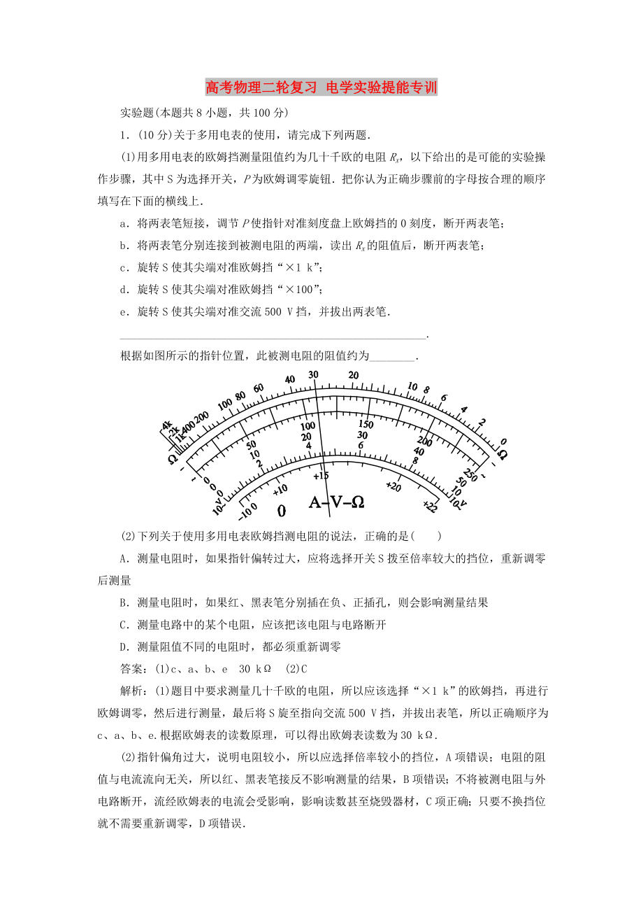 高考物理二轮复习 电学实验提能专训_第1页