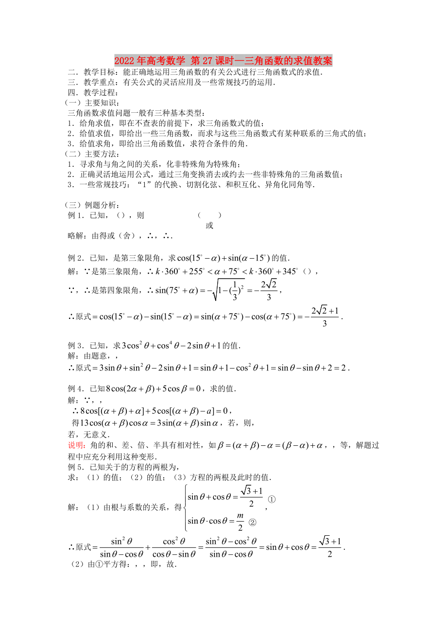 2022年高考數(shù)學(xué) 第27課時(shí)—三角函數(shù)的求值教案_第1頁