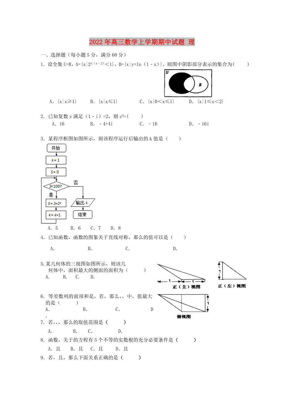 2022年高三數(shù)學(xué)上學(xué)期期中試題 理_第1頁