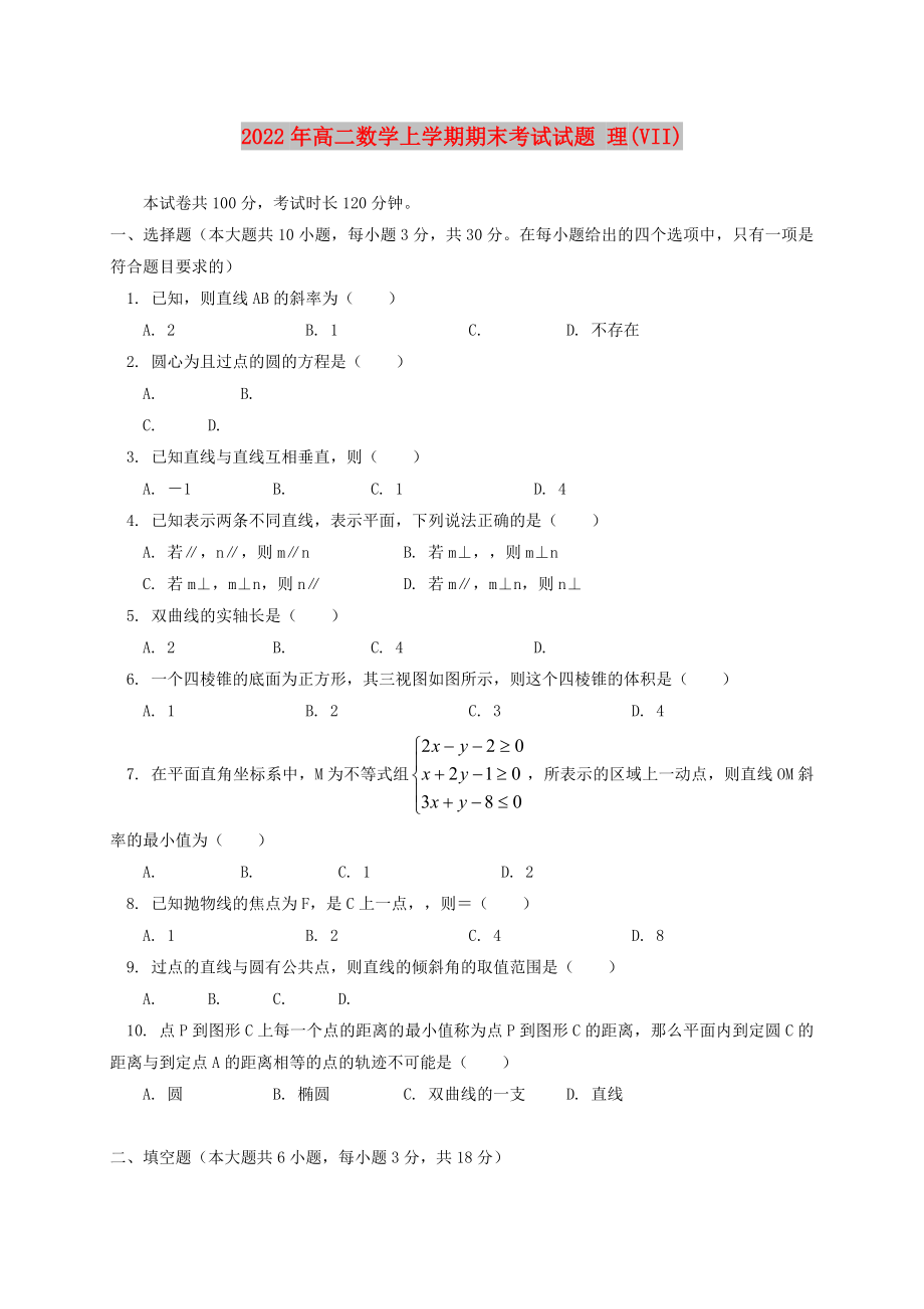 2022年高二數(shù)學(xué)上學(xué)期期末考試試題 理(VII)_第1頁(yè)