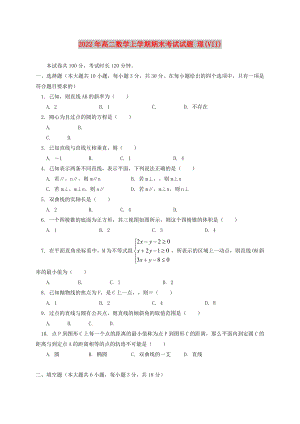 2022年高二數(shù)學(xué)上學(xué)期期末考試試題 理(VII)