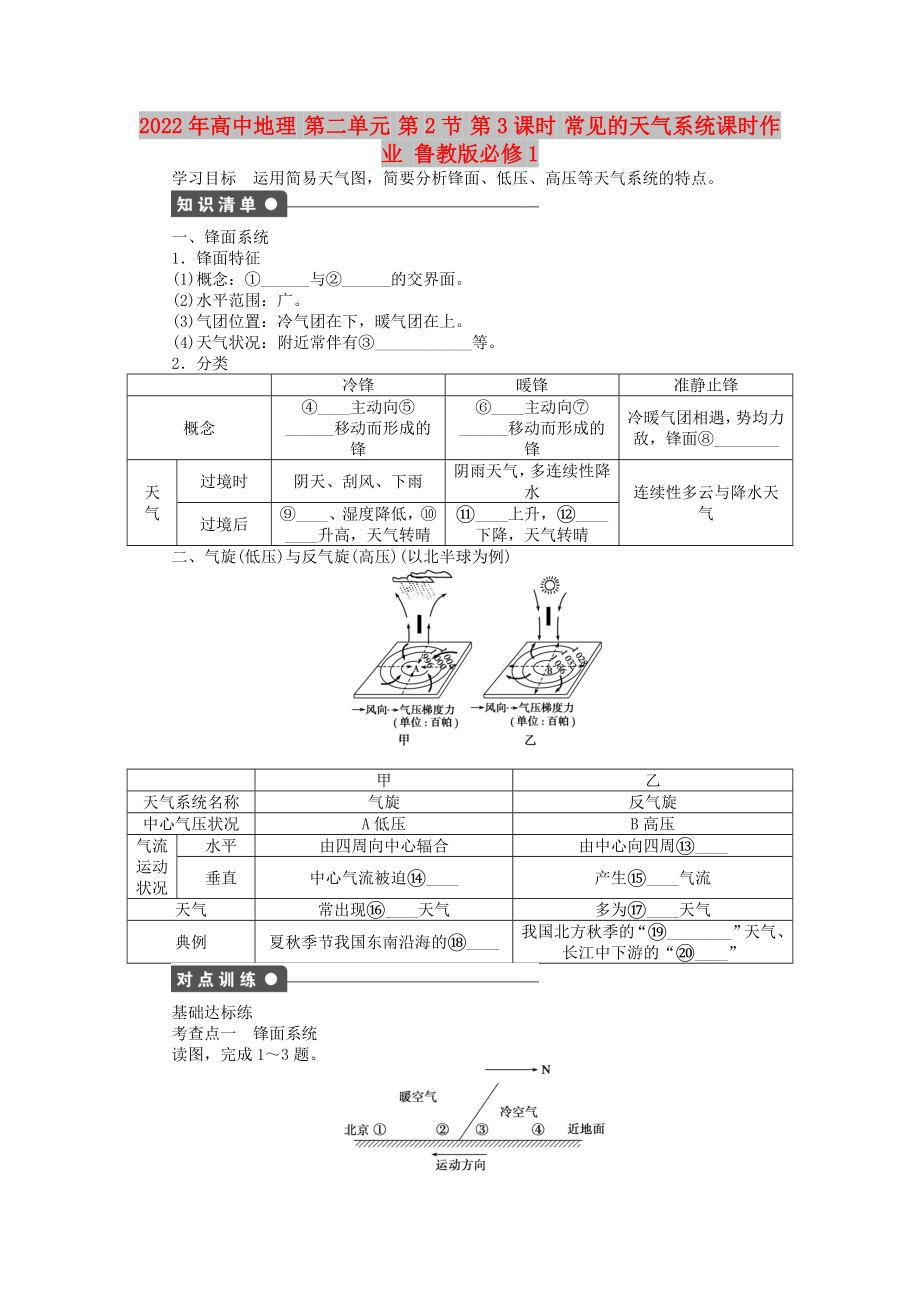 2022年高中地理 第二單元 第2節(jié) 第3課時 常見的天氣系統(tǒng)課時作業(yè) 魯教版必修1_第1頁