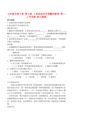 七年級生物下冊 第七章 人類活動對生物圈的影響 第二、三節(jié)學(xué)案 新人教版