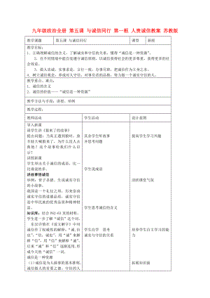 九年級(jí)政治全冊(cè) 第五課 與誠(chéng)信同行 第一框 人貴誠(chéng)信教案 蘇教版