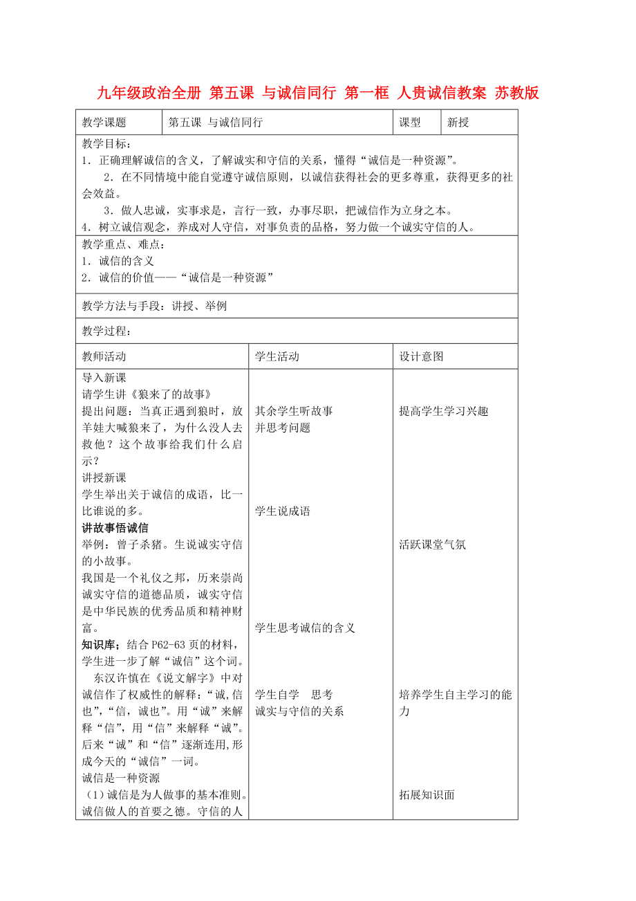 九年級政治全冊 第五課 與誠信同行 第一框 人貴誠信教案 蘇教版_第1頁