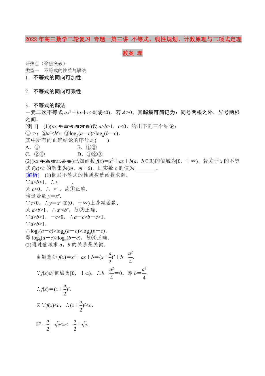 2022年高三數學二輪復習 專題一第三講 不等式、線性規(guī)劃、計數原理與二項式定理教案 理_第1頁