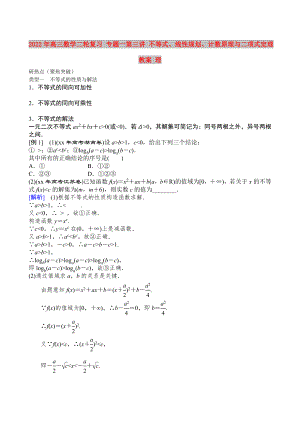 2022年高三數(shù)學(xué)二輪復(fù)習(xí) 專題一第三講 不等式、線性規(guī)劃、計(jì)數(shù)原理與二項(xiàng)式定理教案 理