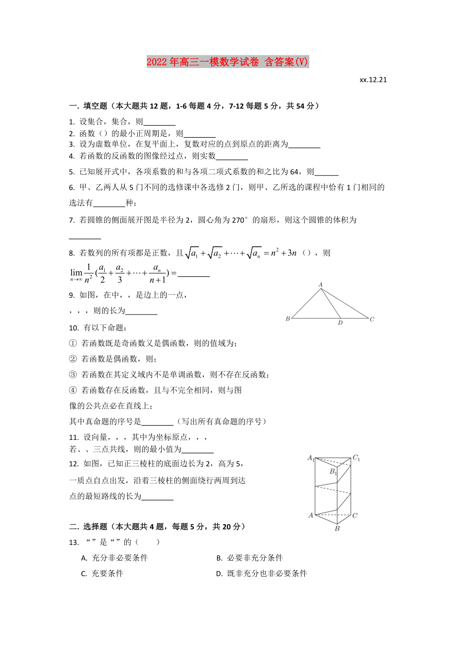 2022年高三一模数学试卷 含答案(V)_第1页