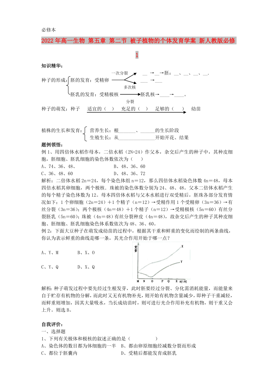 2022年高一生物 第五章 第二節(jié) 被子植物的個體發(fā)育學案 新人教版必修1_第1頁