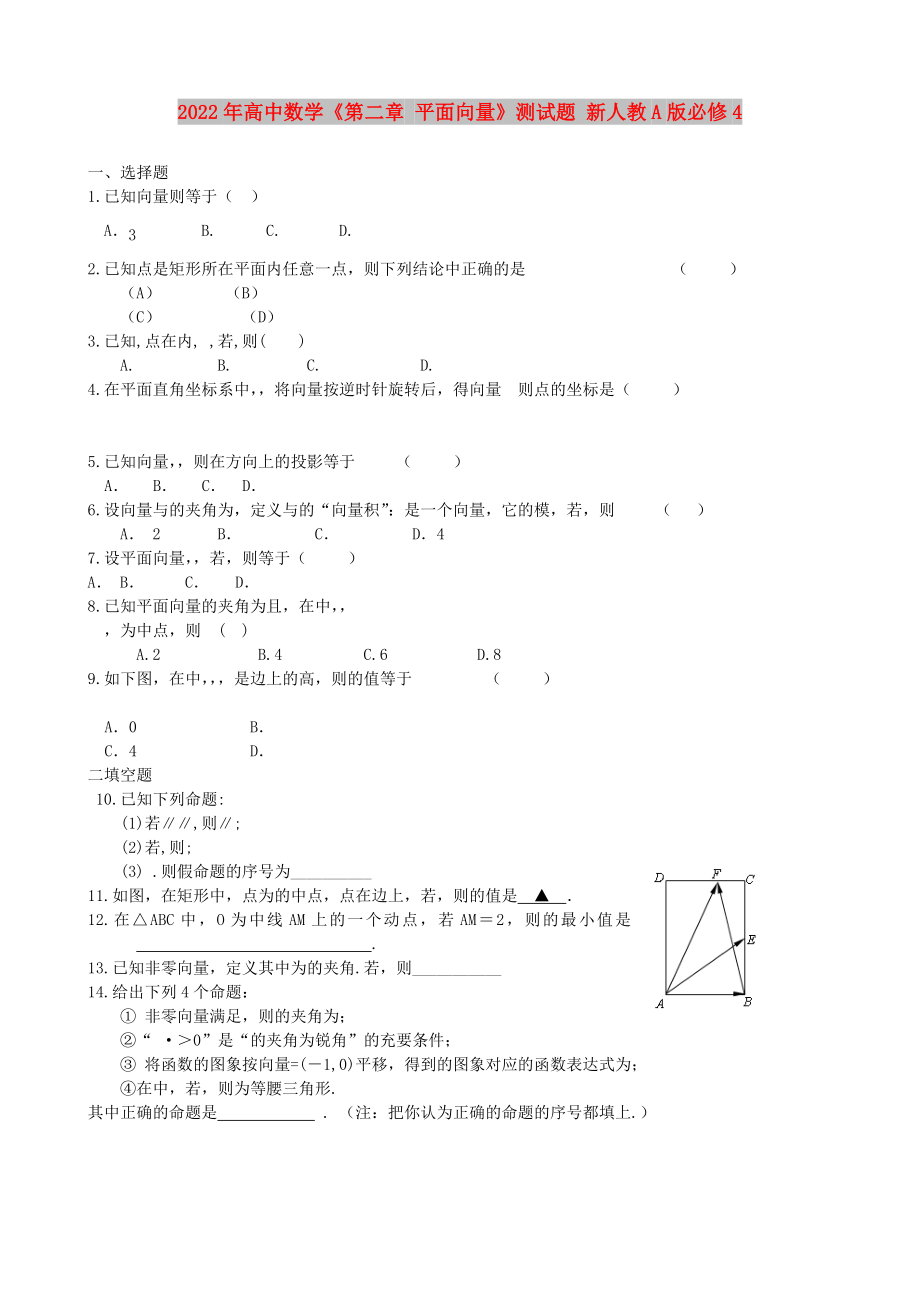 2022年高中數(shù)學(xué)《第二章 平面向量》測試題 新人教A版必修4_第1頁