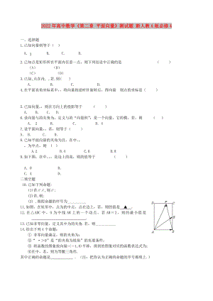 2022年高中數(shù)學(xué)《第二章 平面向量》測試題 新人教A版必修4