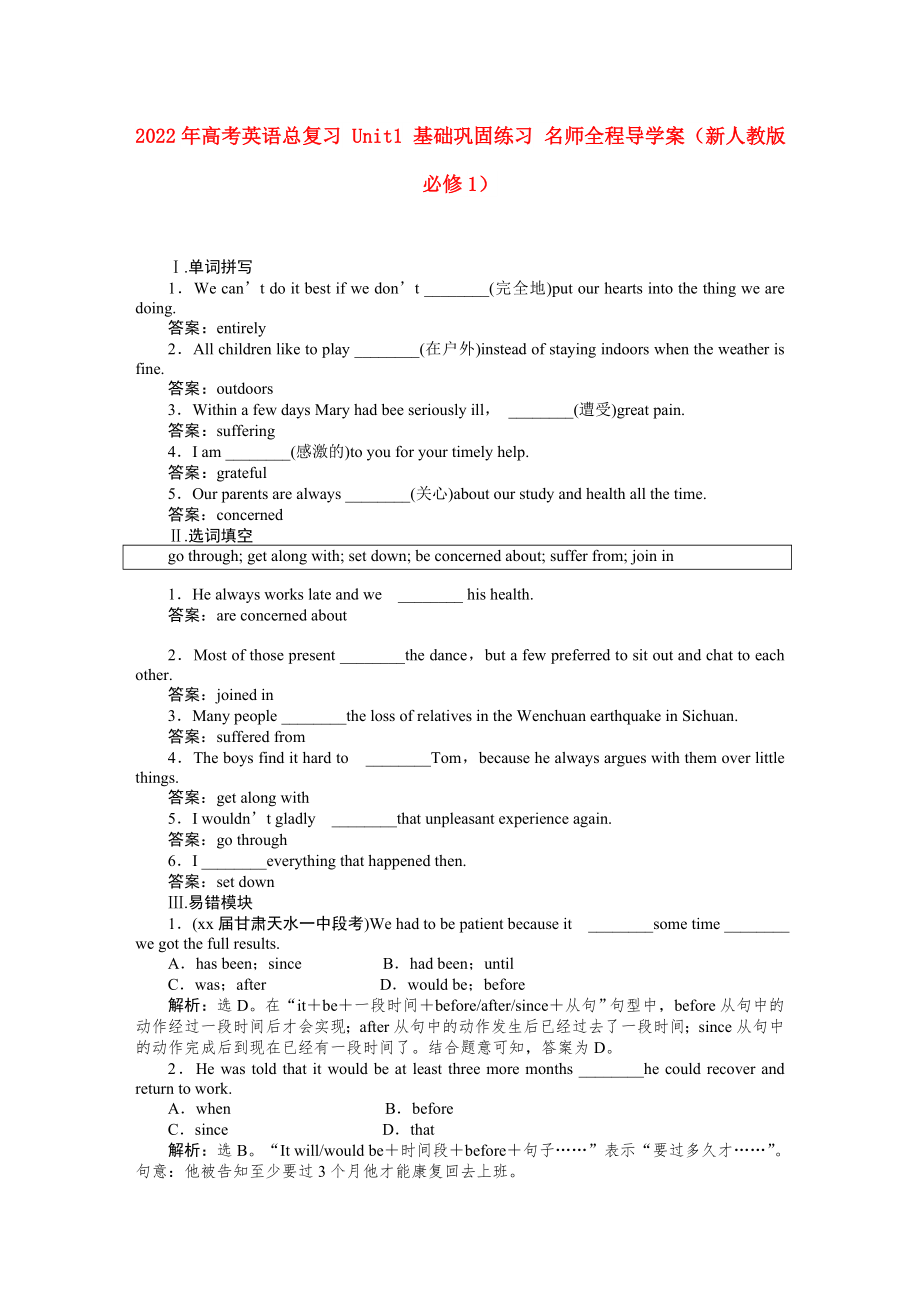 2022年高考英語總復(fù)習(xí) Unit1 基礎(chǔ)鞏固練習(xí) 名師全程導(dǎo)學(xué)案（新人教版必修1）_第1頁