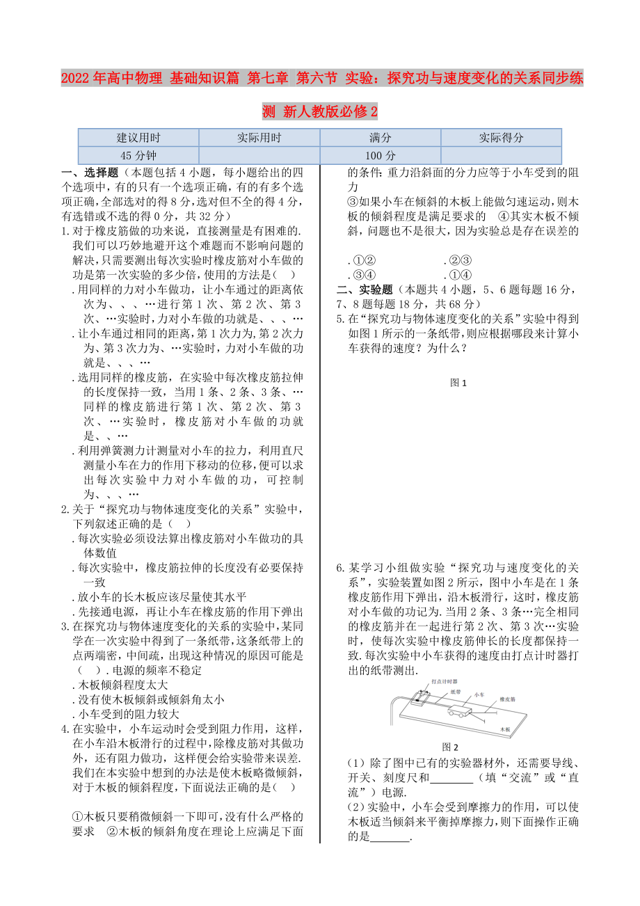 2022年高中物理 基礎(chǔ)知識篇 第七章 第六節(jié) 實驗：探究功與速度變化的關(guān)系同步練測 新人教版必修2_第1頁