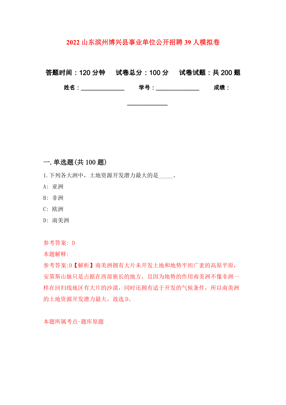 2022山东滨州博兴县事业单位公开招聘39人强化训练卷（第3版）_第1页
