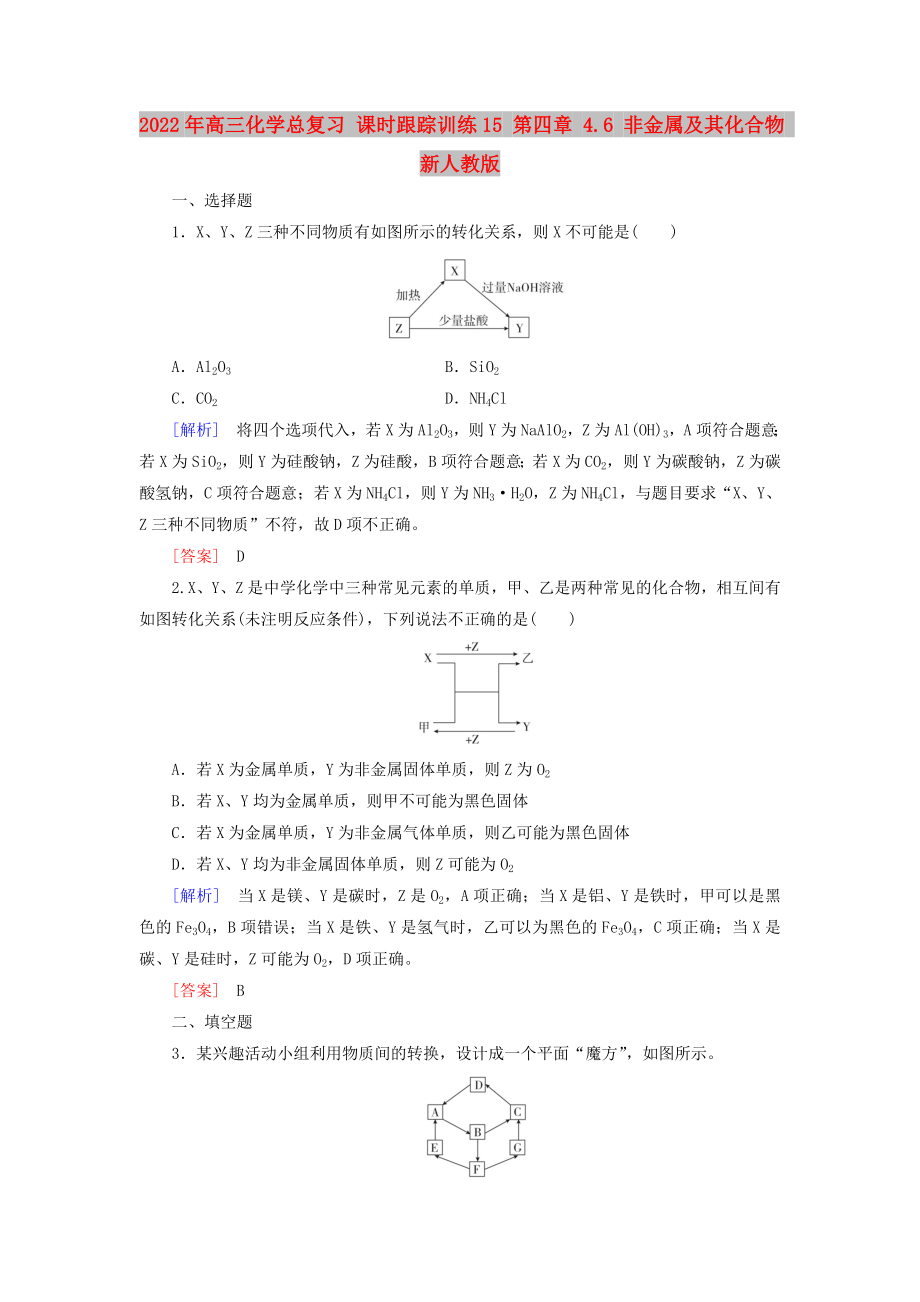 2022年高三化學(xué)總復(fù)習(xí) 課時(shí)跟蹤訓(xùn)練15 第四章 4.6 非金屬及其化合物 新人教版_第1頁(yè)