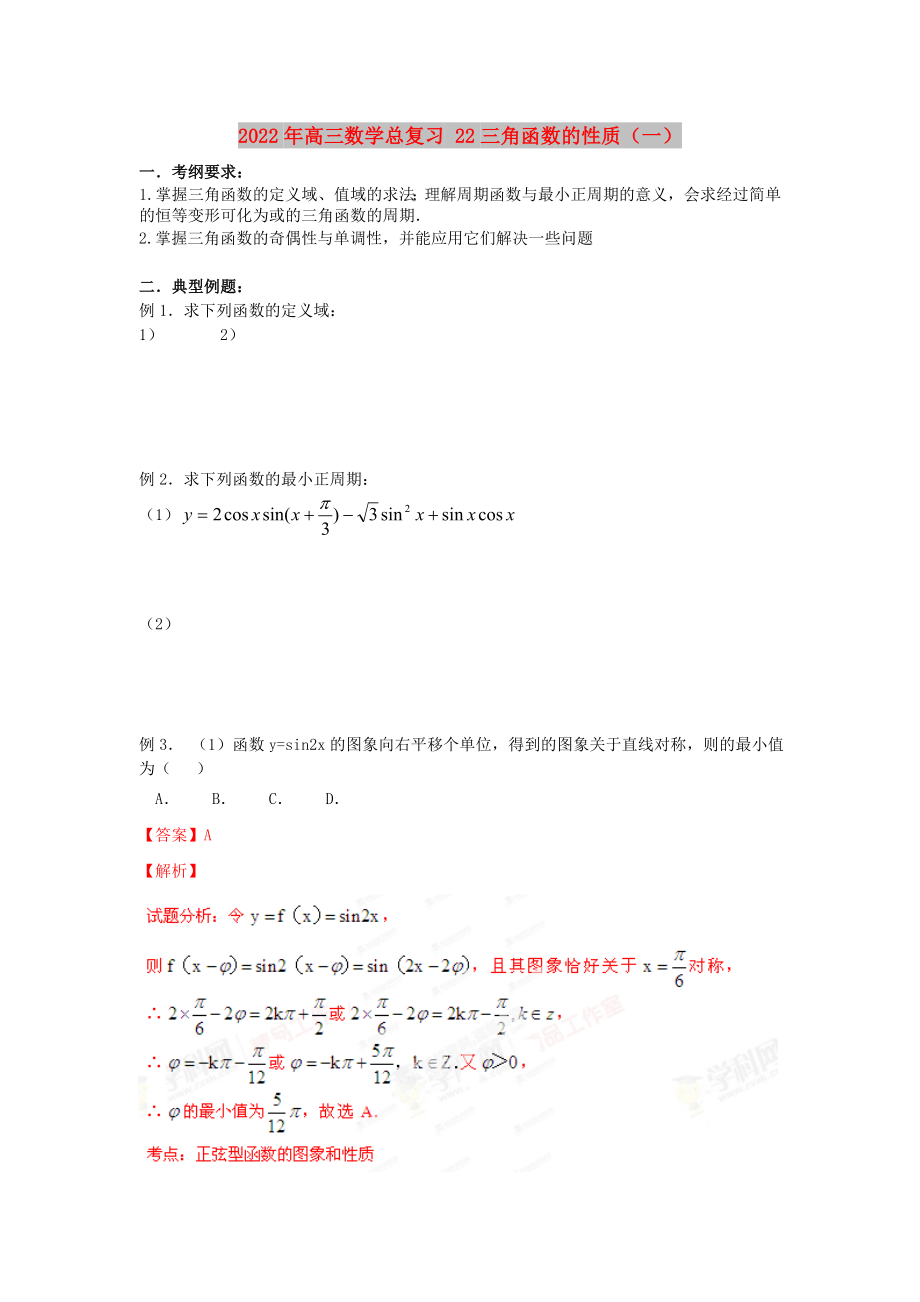 2022年高三數(shù)學(xué)總復(fù)習(xí) 22三角函數(shù)的性質(zhì)（一）_第1頁