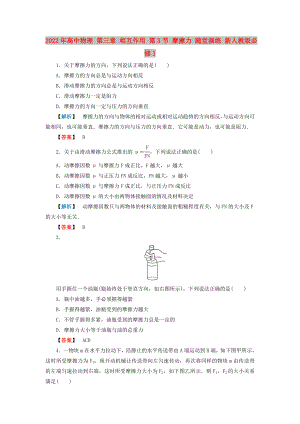 2022年高中物理 第三章 相互作用 第3節(jié) 摩擦力 隨堂演練 新人教版必修1