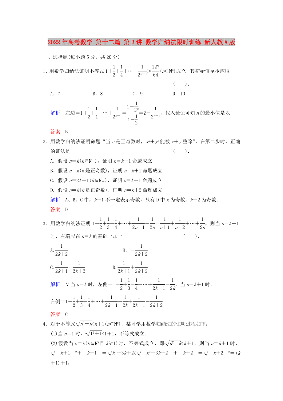 2022年高考數(shù)學(xué) 第十二篇 第3講 數(shù)學(xué)歸納法限時訓(xùn)練 新人教A版_第1頁