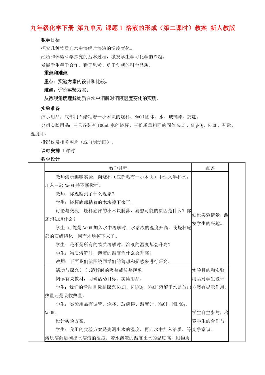 九年級化學下冊 第九單元 課題1 溶液的形成（第二課時）教案 新人教版_第1頁