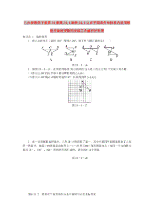 九年级数学下册第24章圆24.1旋转24.1.3在平面直角坐标系内对图形进行旋转变换同步练习含解析沪科版