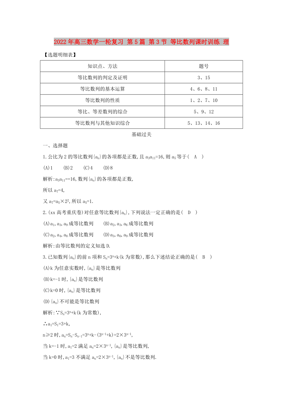 2022年高三数学一轮复习 第5篇 第3节 等比数列课时训练 理_第1页