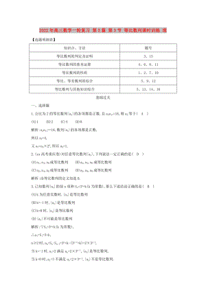 2022年高三數(shù)學一輪復習 第5篇 第3節(jié) 等比數(shù)列課時訓練 理