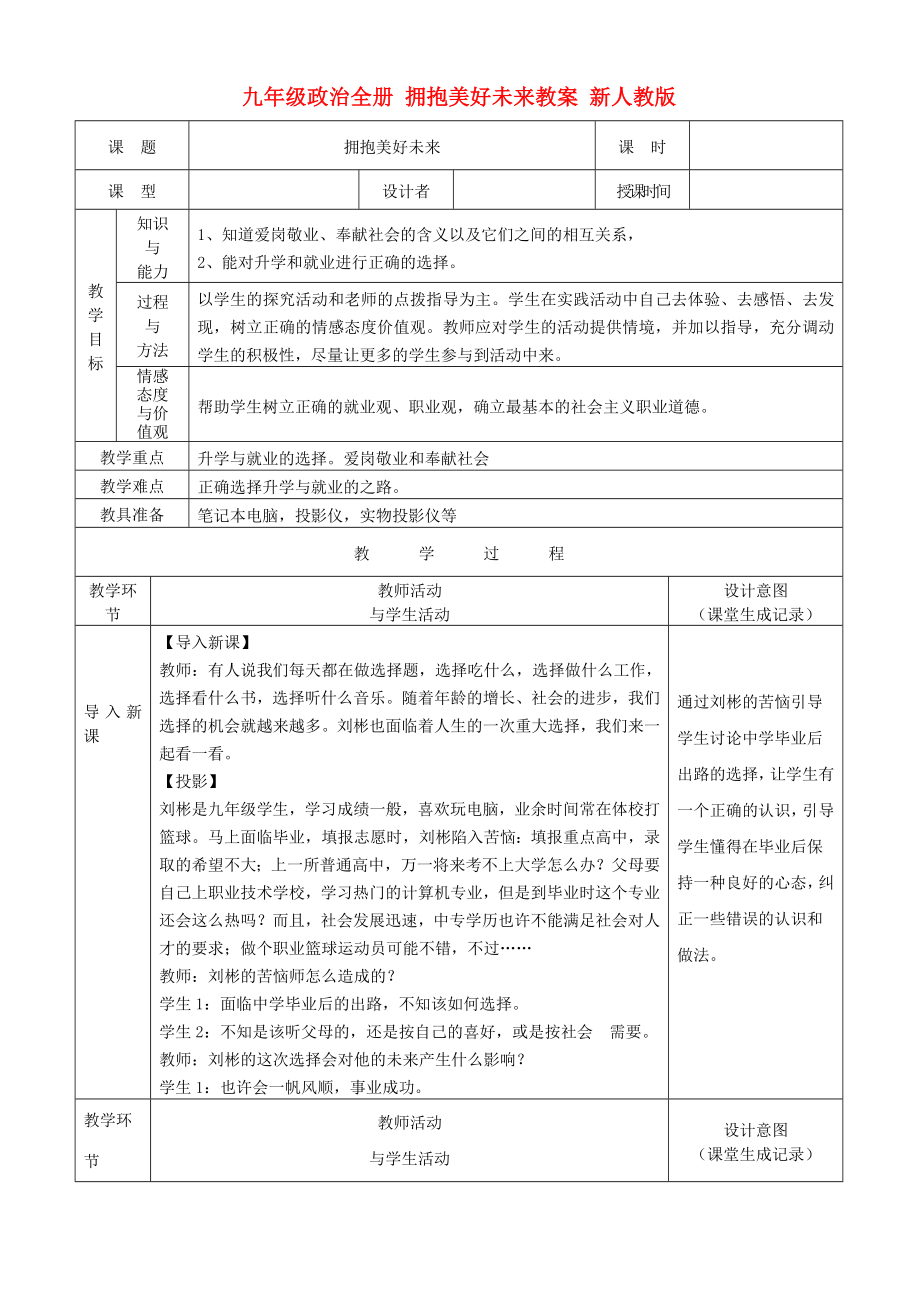 九年級政治全冊 擁抱美好未來教案 新人教版_第1頁