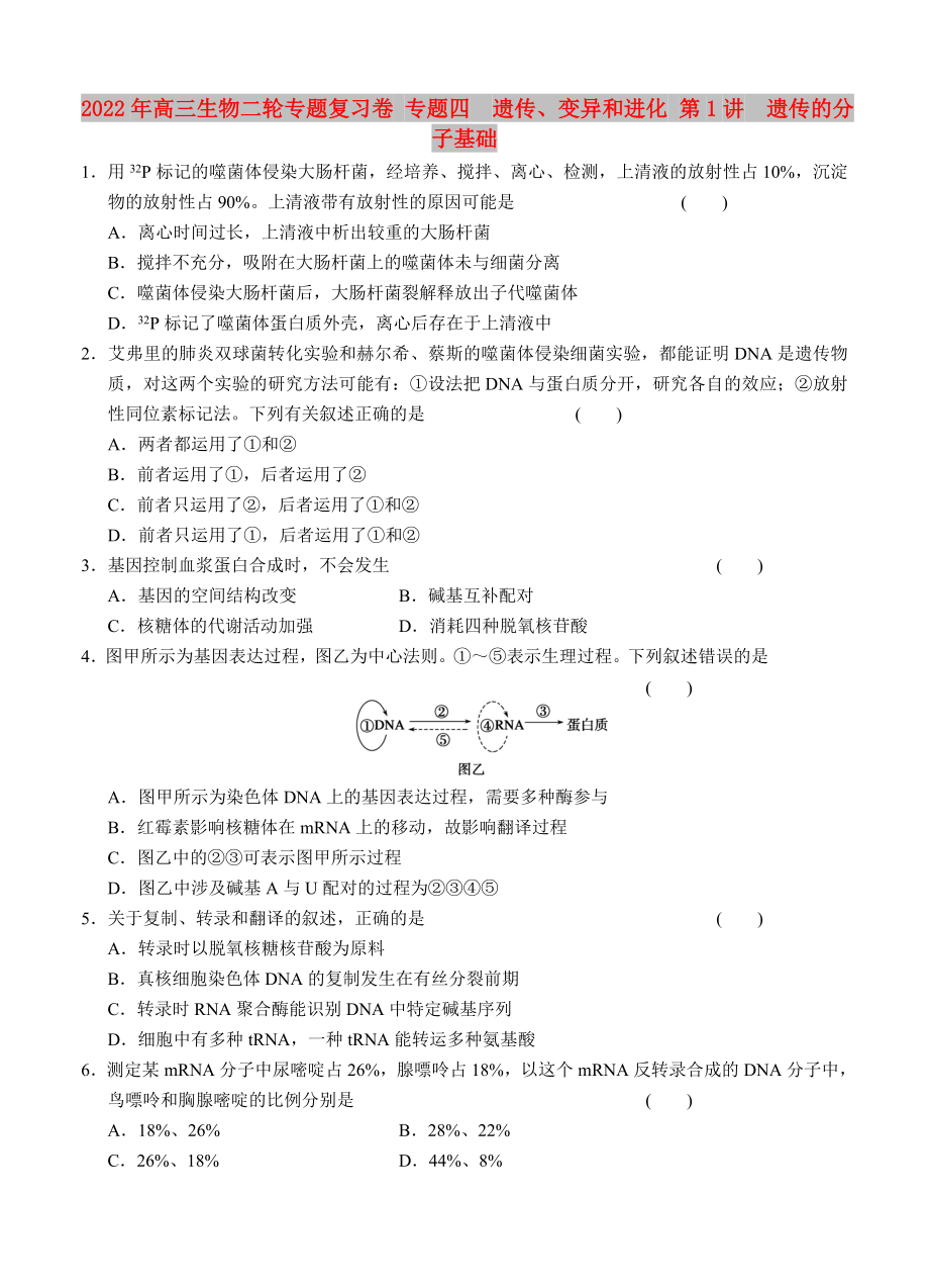 2022年高三生物二輪專題復(fù)習(xí)卷 專題四　遺傳、變異和進(jìn)化 第1講　遺傳的分子基礎(chǔ)_第1頁