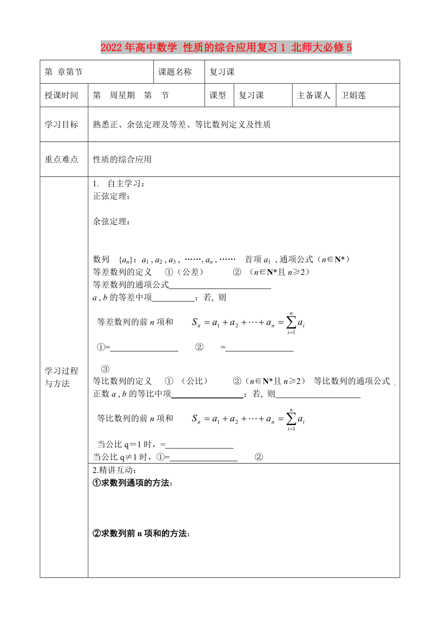 2022年高中數(shù)學(xué) 性質(zhì)的綜合應(yīng)用復(fù)習(xí)1 北師大必修5_第1頁