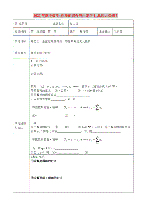 2022年高中數(shù)學(xué) 性質(zhì)的綜合應(yīng)用復(fù)習(xí)1 北師大必修5