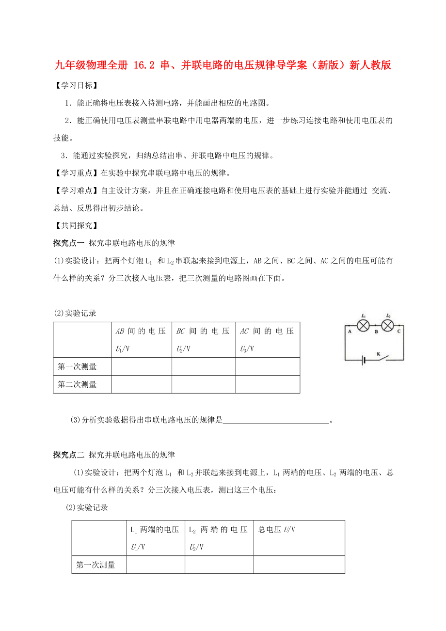 九年级物理全册 16.2 串、并联电路的电压规律导学案（新版）新人教版_第1页