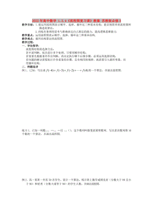 2022年高中數(shù)學(xué) 1.2.4《流程圖復(fù)習(xí)課》教案 蘇教版必修3