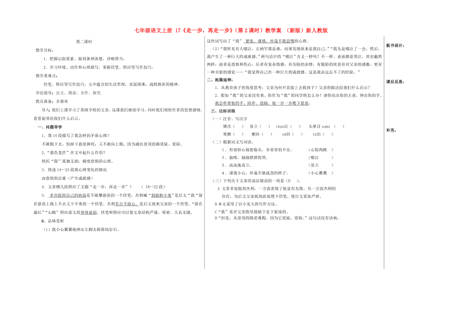 七年級(jí)語(yǔ)文上冊(cè) 17《走一步再走一步》（第2課時(shí)）教學(xué)案 （新版）新人教版_第1頁(yè)