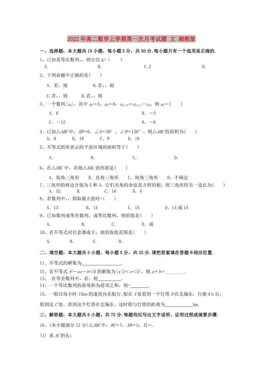 2022年高二數(shù)學(xué)上學(xué)期第一次月考試題 文 湘教版_第1頁