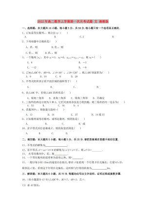 2022年高二數學上學期第一次月考試題 文 湘教版